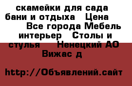 скамейки для сада, бани и отдыха › Цена ­ 3 000 - Все города Мебель, интерьер » Столы и стулья   . Ненецкий АО,Вижас д.